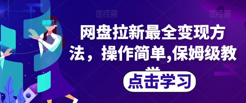 网盘拉新最全变现方法，操作简单,保姆级教学【揭秘】-第一资源站