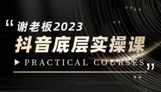 蟹老板·2023抖音底层实操课，打造短视频的底层认知-第一资源站