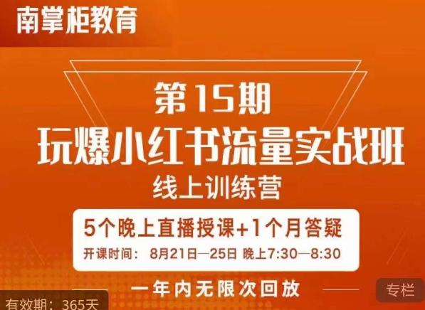 辛言玩爆小红书流量实战班，小红书种草是内容营销的重要流量入口-第一资源站