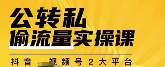 群响公转私偷流量实操课，致力于拥有更多自持，持续，稳定，精准的私域流量！-第一资源站