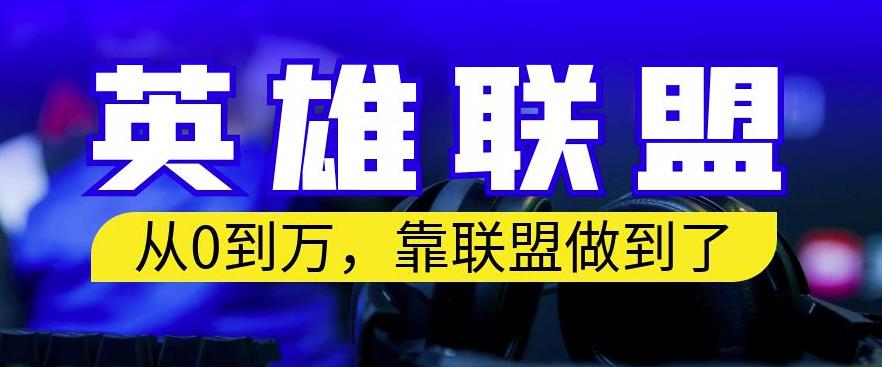 从零到月入万，靠英雄联盟账号我做到了，你来直接抄就行了，保姆式教学【揭秘】-第一资源站