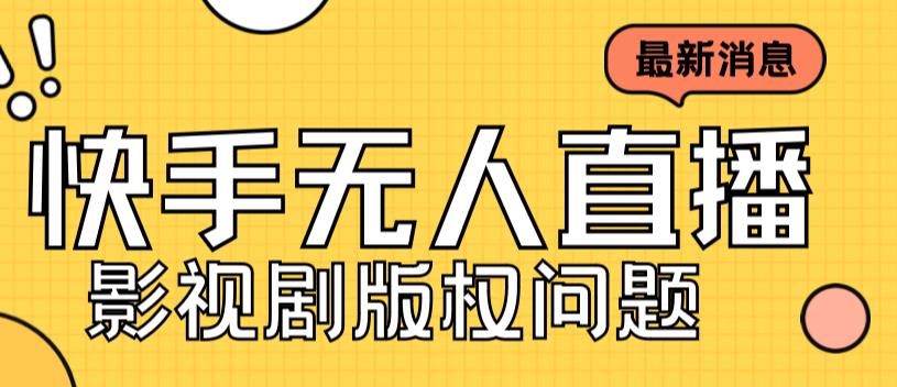 外面卖课3999元快手无人直播播剧教程，快手无人直播播剧版权问题-第一资源站