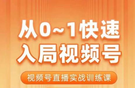 陈厂长·从0-1快速入局视频号课程，视频号直播实战训练课-第一资源站