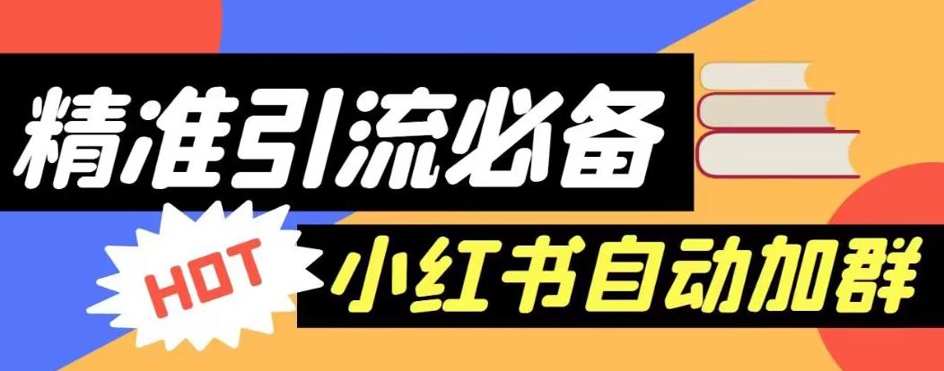 【引流必备】外面收费688的小红书自动进群脚本，精准引流必备【永久脚本+详细教程】-第一资源站