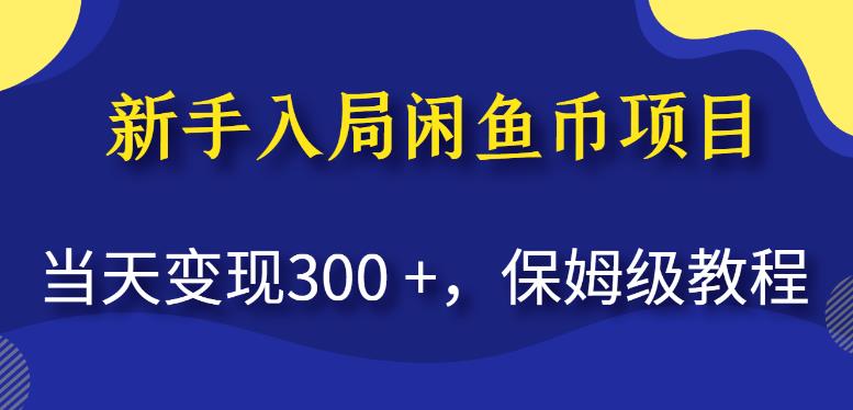 新手入局闲鱼币项目，当天变现300+，保姆级教程【揭秘】-第一资源站