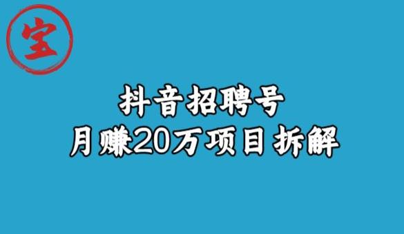 宝哥抖音招聘号月赚20w拆解玩法-第一资源站