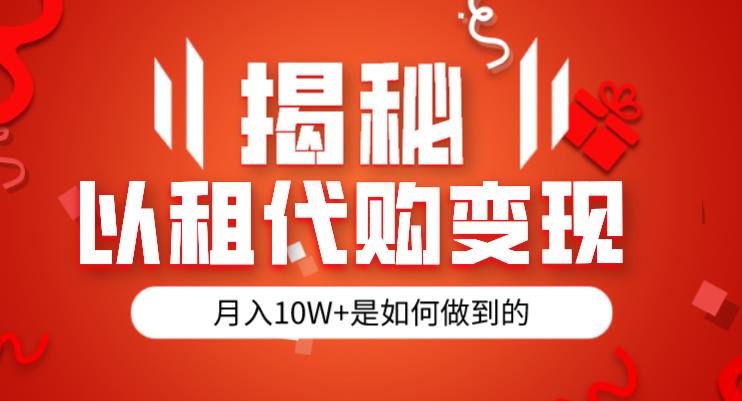 揭秘以租代购模式变现半年130W，纯绿色，胆大者看（仅揭秘）-第一资源站