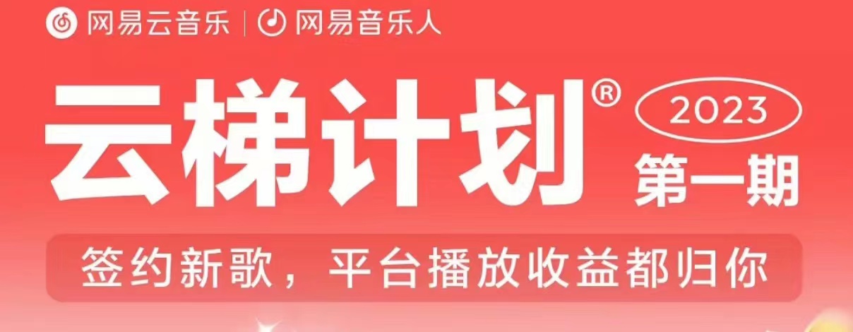 2023年8月份网易云最新独家挂机技术，真正实现挂机月入5000【揭秘】-第一资源站