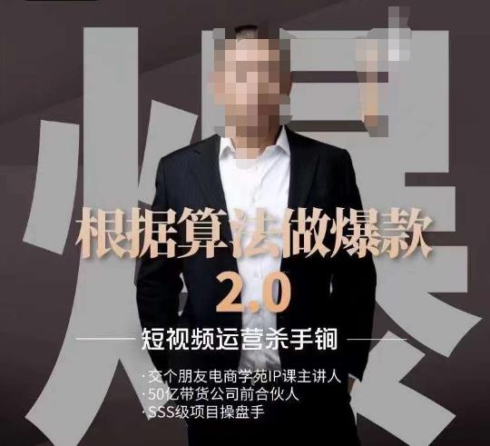 源哥《根据算法做爆款2.0》快速起号的秘籍，短视频运营杀手锏-第一资源站