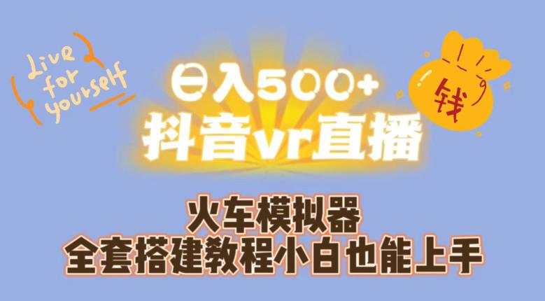 日入500+抖音vr直播火车模拟器全套搭建教程小白也能上手-第一资源站