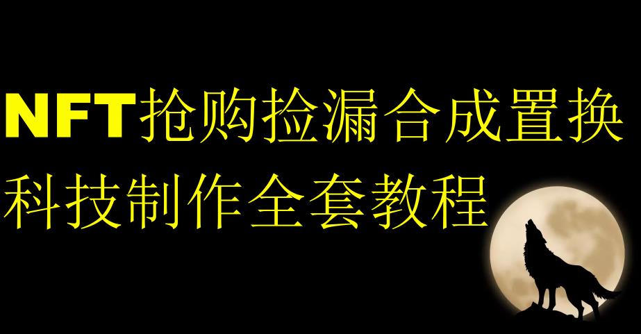 NFT抢购捡漏合成置换科技制作全套教程-第一资源站