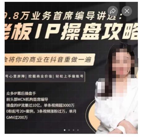 29.8万业务首席编导讲透：老板IP操盘攻略，学会将你的商业在抖音重做一遍-第一资源站