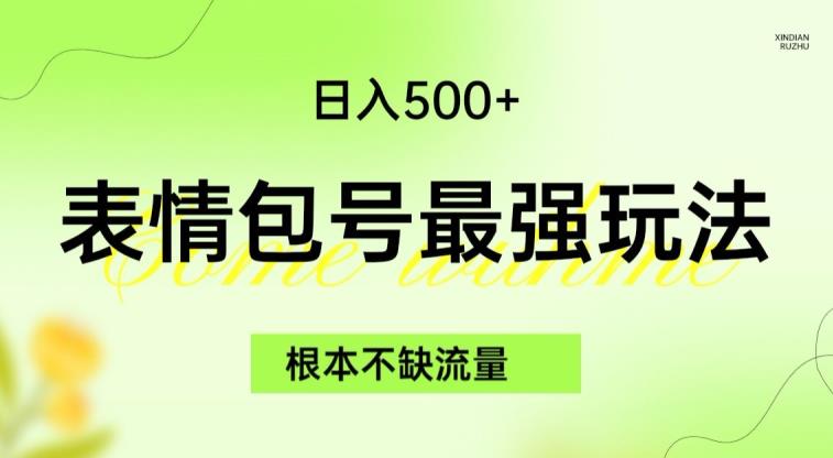 表情包最强玩法，根本不缺流量，5种变现渠道，无脑复制日入500+【揭秘】-第一资源站