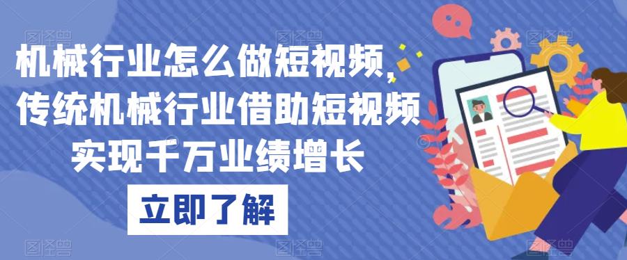 机械行业怎么做短视频，传统机械行业借助短视频实现千万业绩增长-第一资源站