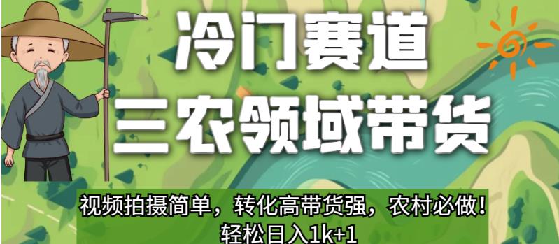 冷门赛道三农领域带货，视频拍摄简单，转化高带货强，农村必做！【揭秘】-第一资源站