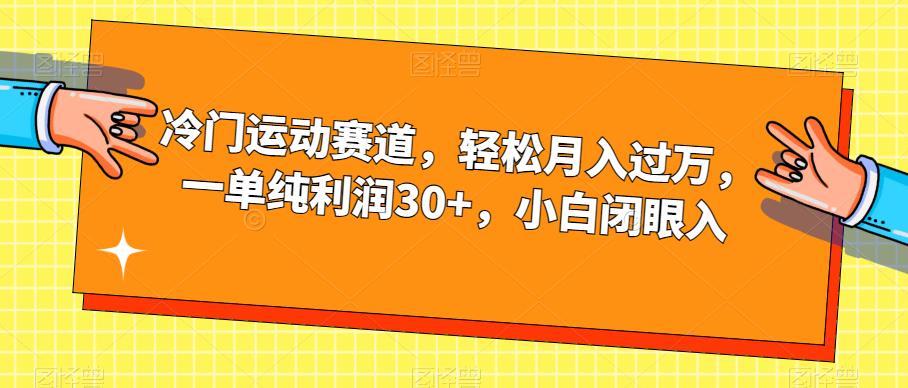 冷门运动赛道，轻松月入过万，一单纯利润30+，小白闭眼入【揭秘】-第一资源站