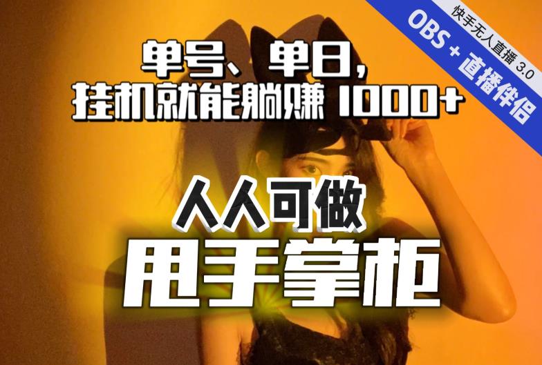 快手、抖音“无人直播”单号单日挂机就能躺赚1000+，这次我就把这当“甩手掌柜”的秘密教给你，人人可做！-第一资源站