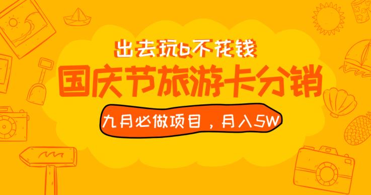 九月必做国庆节旅游卡最新分销玩法教程，月入5W+，全国可做【揭秘】-第一资源站