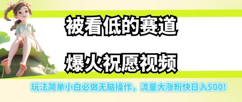 被看低的赛道爆火祝愿视频，玩法简单小白必做无脑操作，流量大涨粉快日入500-第一资源站