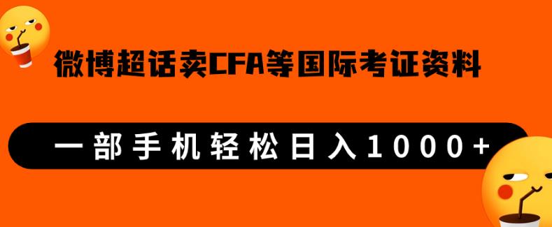 微博超话卖cfa、frm等国际考证虚拟资料，一单300+，一部手机轻松日入1000+-第一资源站