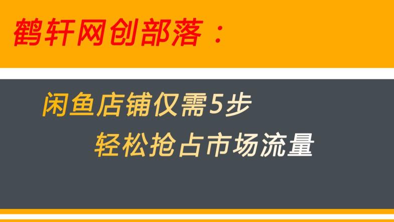 闲鱼做好这5个步骤让你店铺迅速抢占市场流量【揭秘】-第一资源站