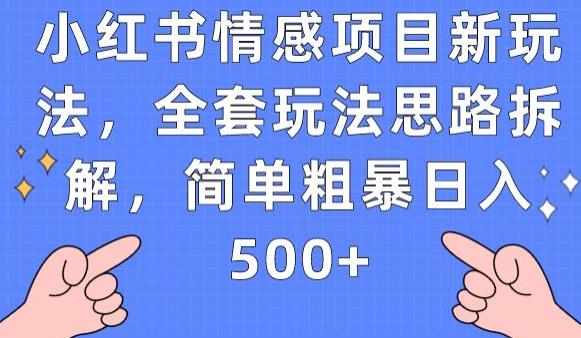 小红书情感项目新玩法，全套玩法思路拆解，简单粗暴日入500+【揭秘】-第一资源站