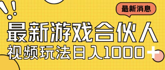 最新快手游戏合伙人视频玩法小白也可日入500+-第一资源站