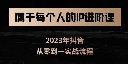 属于创作者的IP进阶课，短视频从0-1，思维与认知实操，3大商业思维，4大基础认知-第一资源站