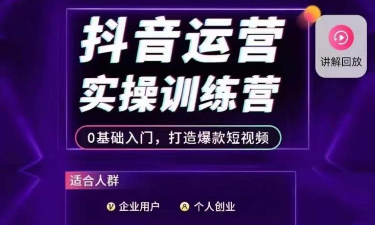 抖音运营实操训练营，0基础入门，打造爆款短视频-第一资源站