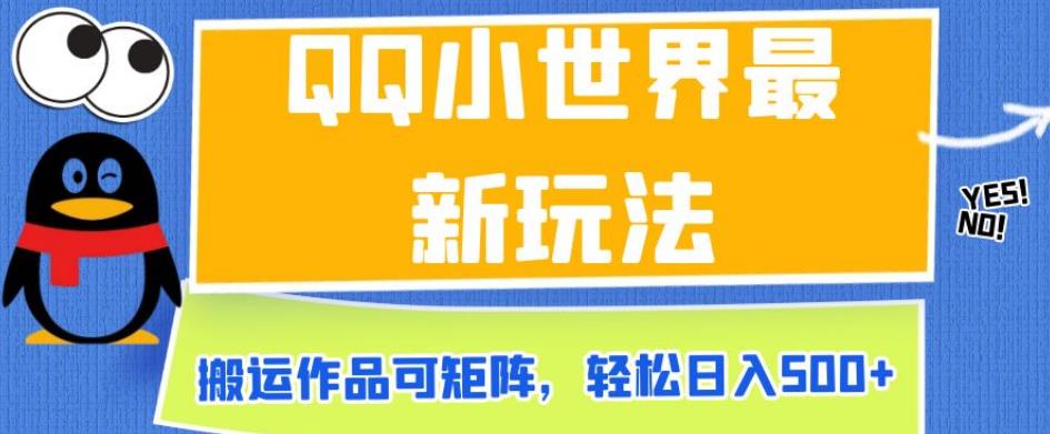 QQ小世界最新玩法，搬运作品可矩阵，轻松日入500+【揭秘】-第一资源站