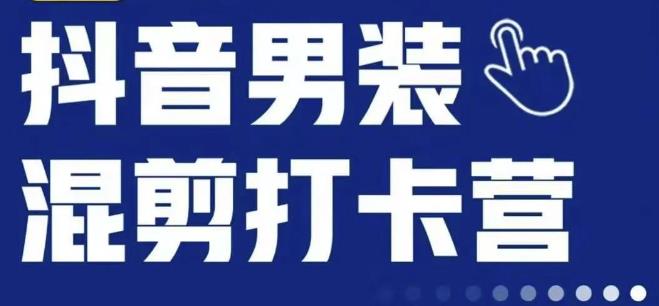 抖音服装混剪打卡营【第三期】，女装混剪，月销千万-第一资源站