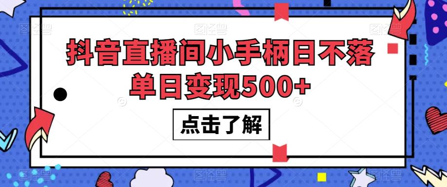 抖音直播间小手柄日不落单日变现500+【揭秘】-第一资源站