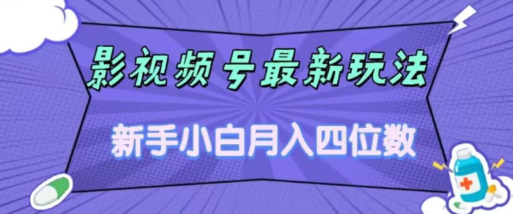 影视号最新玩法，新手小白月入四位数，零粉直接上手【揭秘】-第一资源站