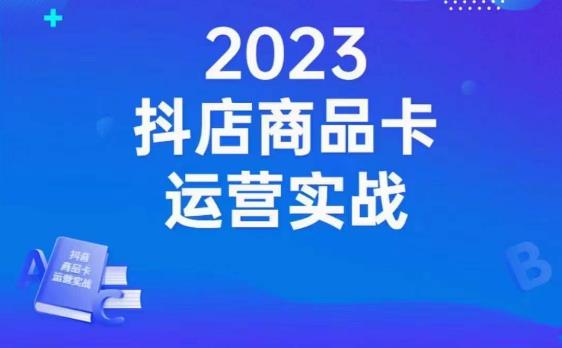 沐网商·抖店商品卡运营实战，店铺搭建-选品-达人玩法-商品卡流-起店高阶玩玩-第一资源站