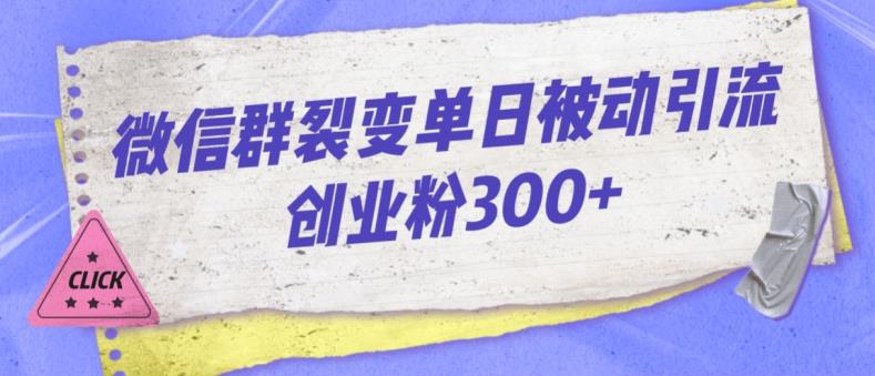 微信群裂变单日被动引流创业粉300【揭秘】-第一资源站