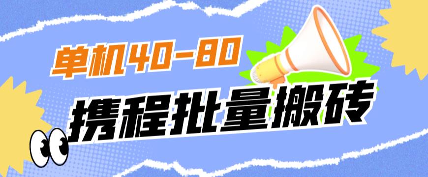 外面收费698的携程撸包秒到项目，单机40-80可批量-第一资源站