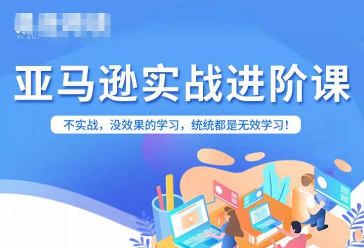 亚马逊FBA运营进阶课，不实战，没效果的学习，统统都是无效学习-第一资源站