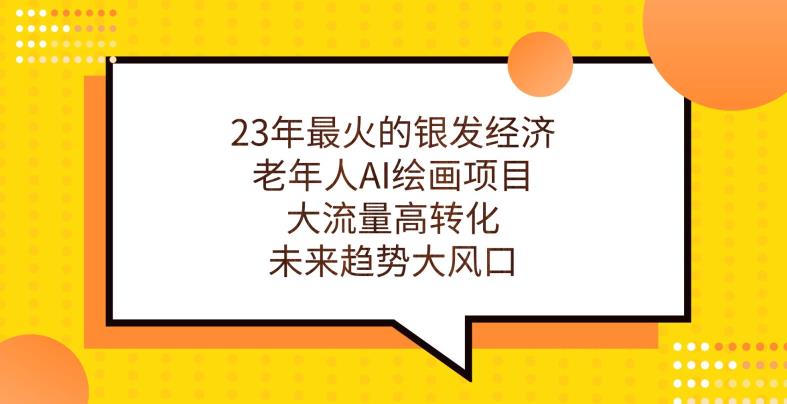 23年最火的银发经济，老年人AI绘画项目，大流量高转化，未来趋势大风口【揭秘】-第一资源站