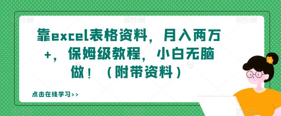 靠excel表格资料，月入两万+，保姆级教程，小白无脑做！（附带资料）【揭秘】-第一资源站