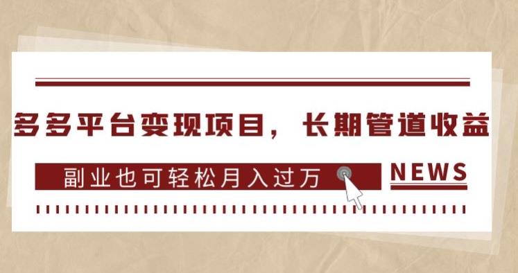 多多平台变现项目，长期管道收益，副业也可轻松月入过万-第一资源站