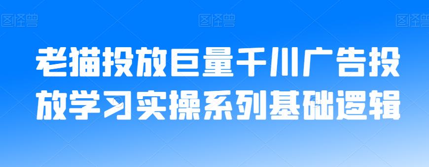 老猫投放巨量千川广告投放学习实操系列基础逻辑-第一资源站