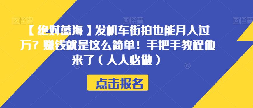 【绝对蓝海】发机车街拍也能月入过万？赚钱就是这么简单！手把手教程他来了（人人必做）【揭秘】-第一资源站