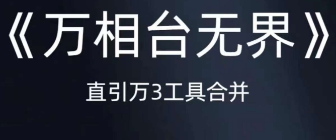 《万相台无界》直引万合并，直通车-引力魔方-万相台-短视频-搜索-推荐-第一资源站