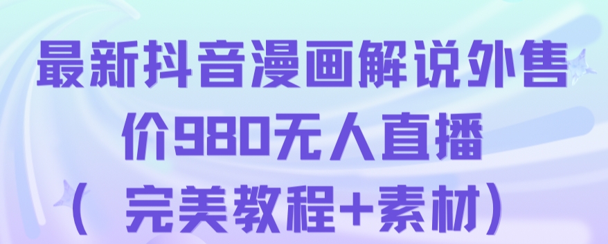 抖音无人直播解说动漫人气特别高现外售价980（带素材）-第一资源站