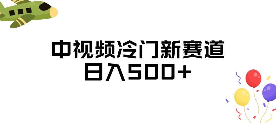 中视频冷门新赛道，做的人少，三天之内必起号，日入500+【揭秘】-第一资源站