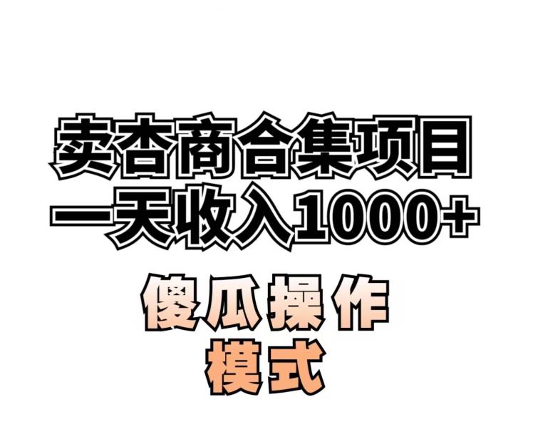 卖“杏商”课合集(海王秘籍),一单99，一周能卖1000单！暴力掘金【揭秘】-第一资源站