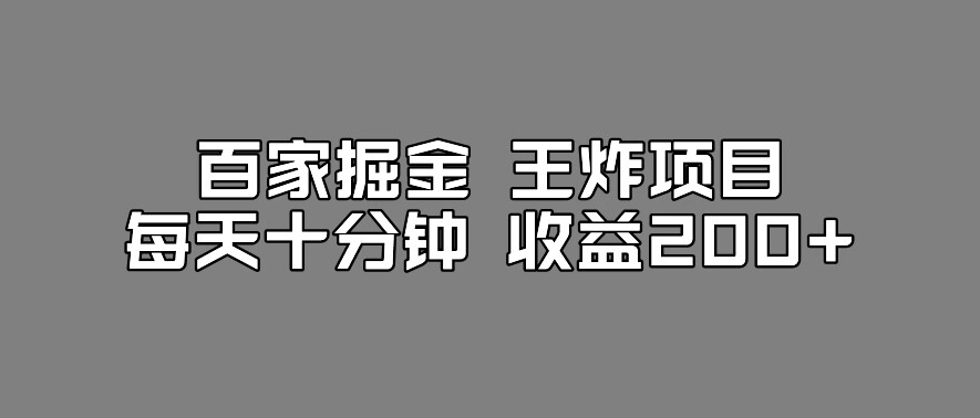 百家掘金王炸项目，工作室跑出来的百家搬运新玩法，每天十分钟收益200+【揭秘】-第一资源站