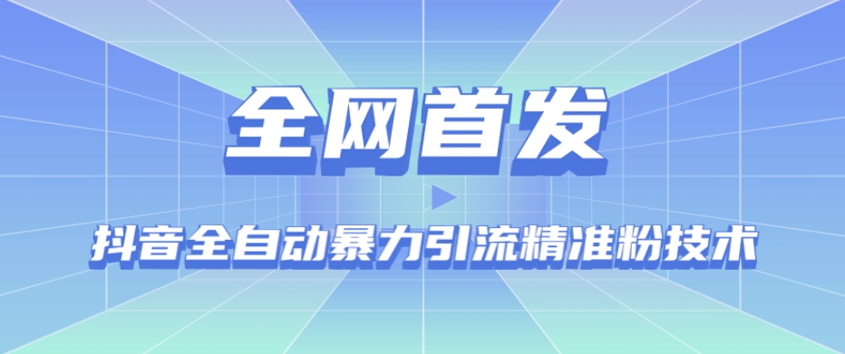 【全网首发】抖音全自动暴力引流精准粉技术【脚本+教程】-第一资源站