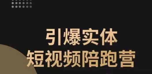 引爆实体短视频陪跑营，一套可复制的同城短视频打法，让你的实体店抓住短视频红利-第一资源站