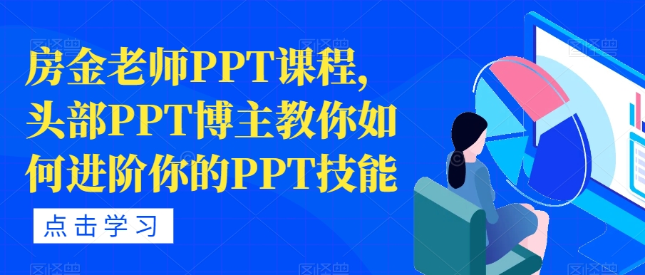 房金老师PPT课程，头部PPT博主教你如何进阶你的PPT技能-第一资源站